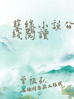 孽缘小说公媳在线阅读