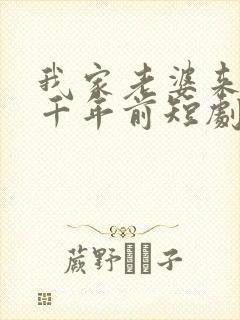 我家老婆来自一千年前短剧