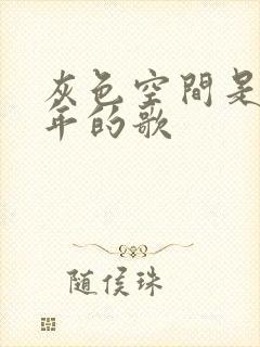 灰色空间是哪一年的歌