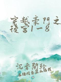 穿越豪门之娱乐后宫1一8