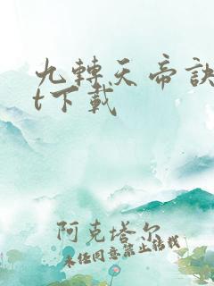 九转天帝诀txt下载