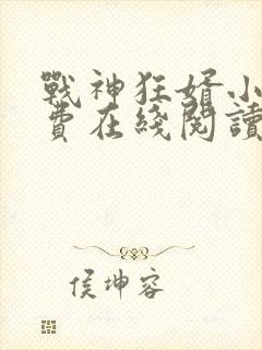 战神狂婿小说免费在线阅读