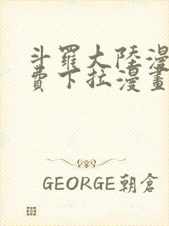 斗罗大陆漫画免费下拉漫画