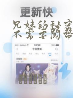 兄妹的秘密授课不需要阅币：结局+番外