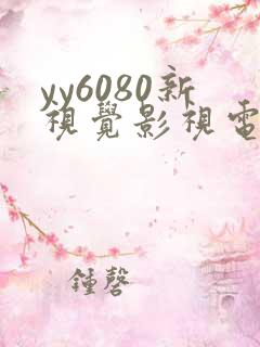yy6080新视觉影视电视剧在线观看