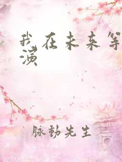 我在未来等你主演