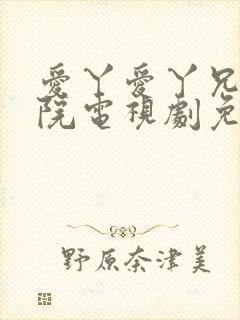 爱丫爱丫兄妹影院电视剧免费