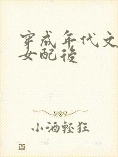 穿成年代文炮灰女配后