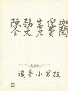 陈劲生倪迦小说全文免费阅读无弹窗