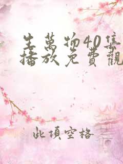 生万物40集全播放免费观看西瓜影院