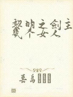 黎明之剑主角有几个女人