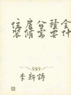 住房公积金贷款装修需要什么条件