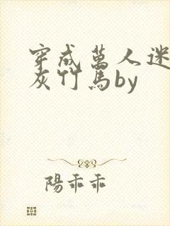 穿成万人迷的炮灰竹马by