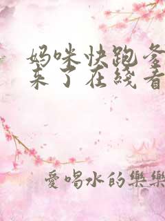妈咪快跑爹地追来了在线看