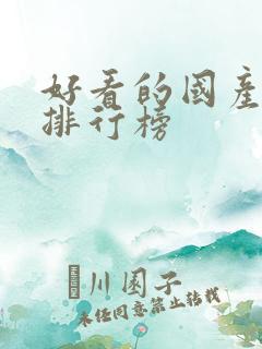 好看的国产动漫排行榜