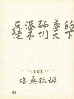 反派师尊的我带徒弟们天下无敌