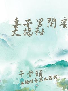 妻子男闺蜜结局大揭秘