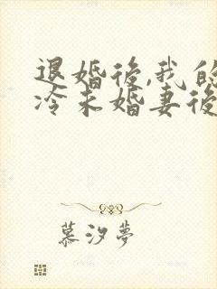 退婚后,我的高冷未婚妻后悔了l