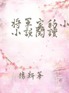 将军家的小娇娘小说阅读