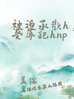 被迫承欢h美人受辱记hnp