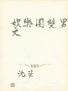 娱乐圈双男主推文