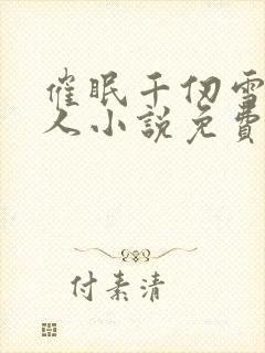 催眠千仞雪叫主人小说免费阅读