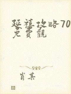 延禧攻略70集免费观