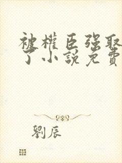 被权臣强取豪夺了小说免费阅读