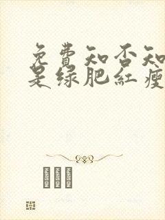 免费知否知否应是绿肥红瘦电视剧