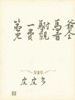 第一驸马爷短剧免费观看全集在线