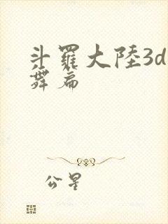 斗罗大陆3d小舞篇