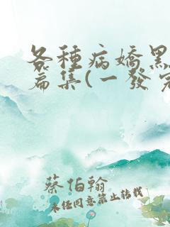 各种病娇黑化短篇集(一发完)