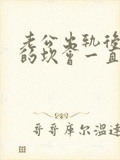 老公出轨后心里的坎会一直是个阴影?