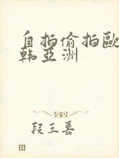 自拍偷拍欧美日韩亚洲