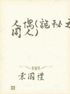 人偶(诡秘之主同人)