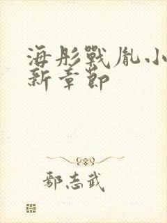 海彤战胤小说最新章节