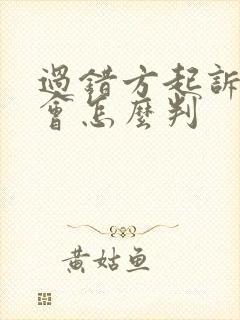 过错方起诉离婚会怎么判