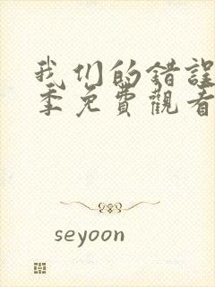 我们的错误第二季免费观看完整版