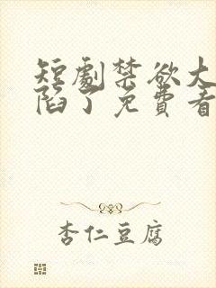 短剧禁欲大佬沦陷了免费看