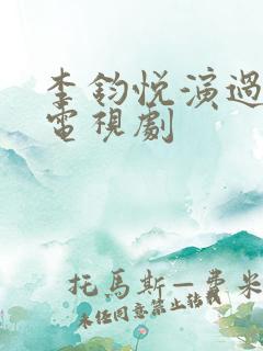 李钧悦演过什么电视剧