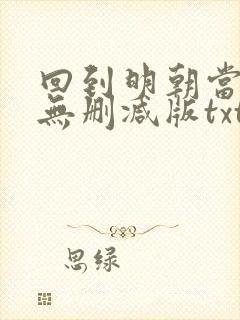 回到明朝当王爷无删减版txt下载