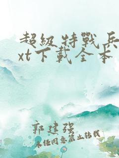 超级特战兵王txt下载全本