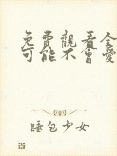 免费观看全集我可能不会爱你