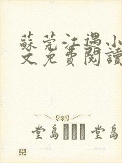 苏莞江遇小说全文免费阅读