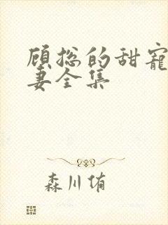 顾总的甜宠小娇妻全集