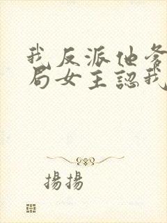 我反派他爹,开局女主认我当干爹