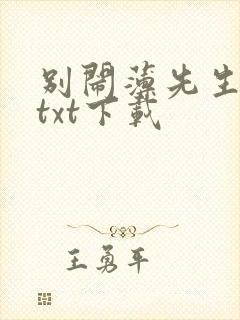 别闹薄先生免费txt下载