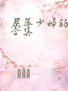 屈辱少妇的小说合集