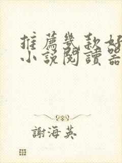 推荐几款好用的小说阅读器