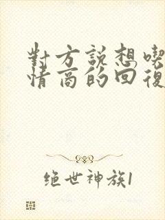 对方说想吃你高情商的回复